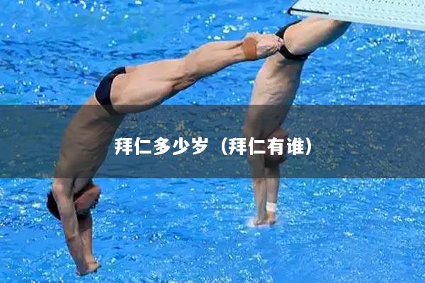 拜仁多少岁（拜仁有谁）