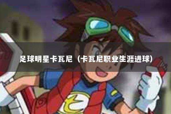 足球明星卡瓦尼（卡瓦尼职业生涯进球）