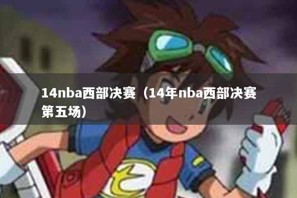14nba西部决赛（14年nba西部决赛第五场）