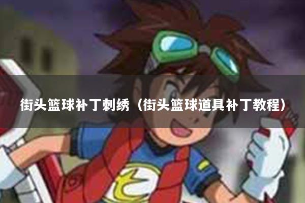 街头篮球补丁刺绣（街头篮球道具补丁教程）