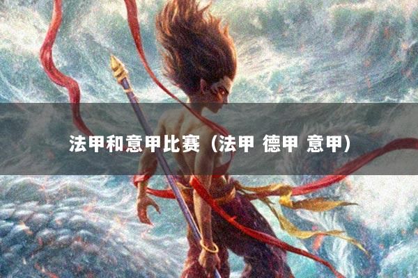 法甲和意甲比赛（法甲 德甲 意甲）