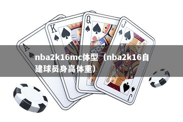 nba2k16mc体型（nba2k16自建球员身高体重）