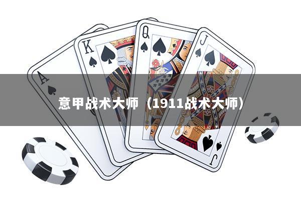 意甲战术大师（1911战术大师）
