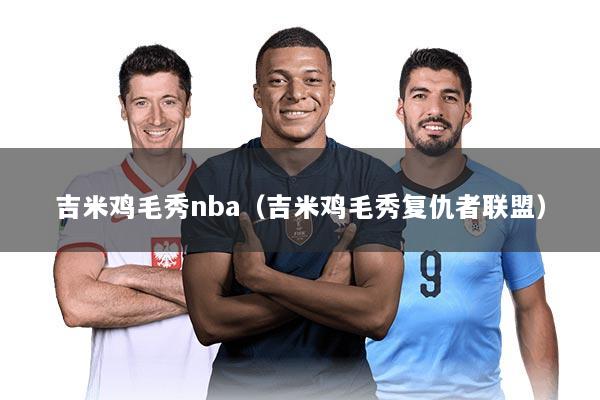 吉米鸡毛秀nba（吉米鸡毛秀复仇者联盟）
