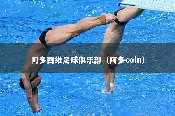 阿多西维足球俱乐部（阿多coin）