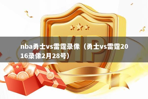 nba勇士vs雷霆录像（勇士vs雷霆2016录像2月28号）