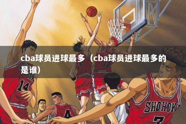 cba球员进球最多（cba球员进球最多的是谁）