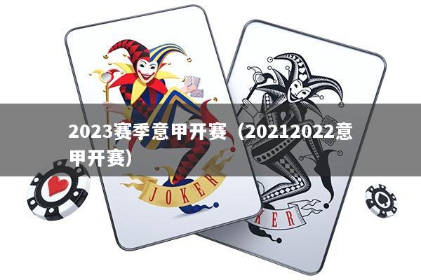2023赛季意甲开赛（20212022意甲开赛）