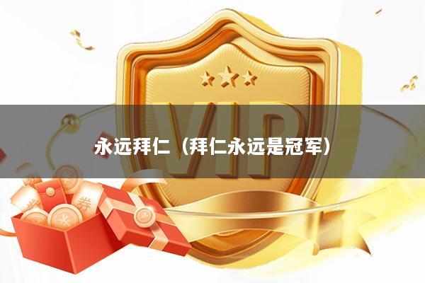 永远拜仁（拜仁永远是冠军）