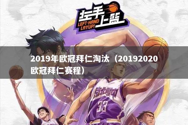 2019年欧冠拜仁淘汰（20192020欧冠拜仁赛程）