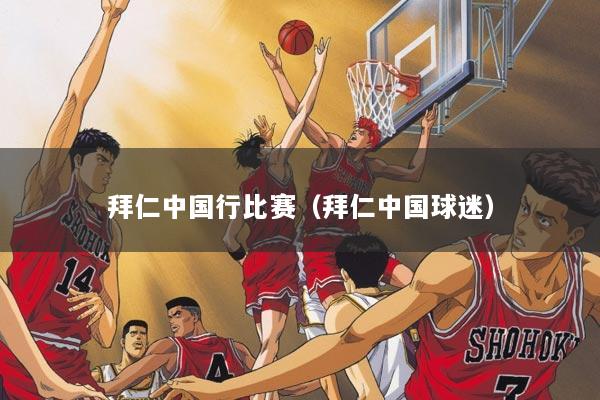 拜仁中国行比赛（拜仁中国球迷）