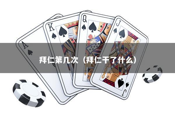 拜仁第几次（拜仁干了什么）