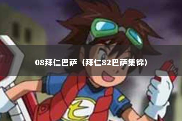 08拜仁巴萨（拜仁82巴萨集锦）