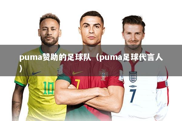 puma赞助的足球队（puma足球代言人）