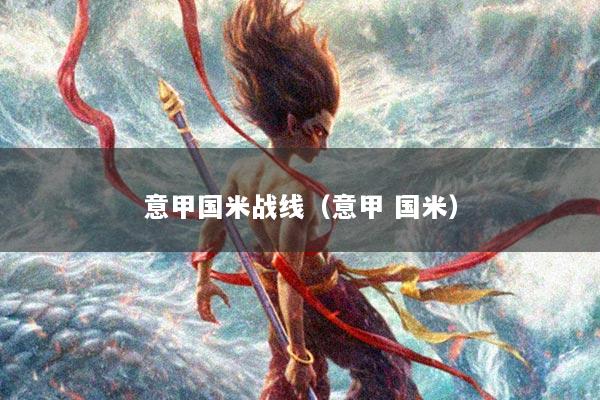 意甲国米战线（意甲 国米）