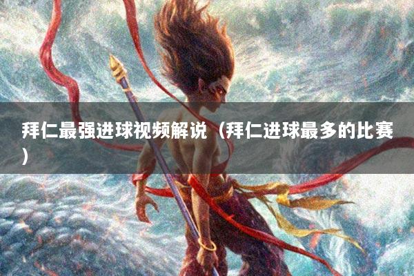 拜仁最强进球视频解说（拜仁进球最多的比赛）