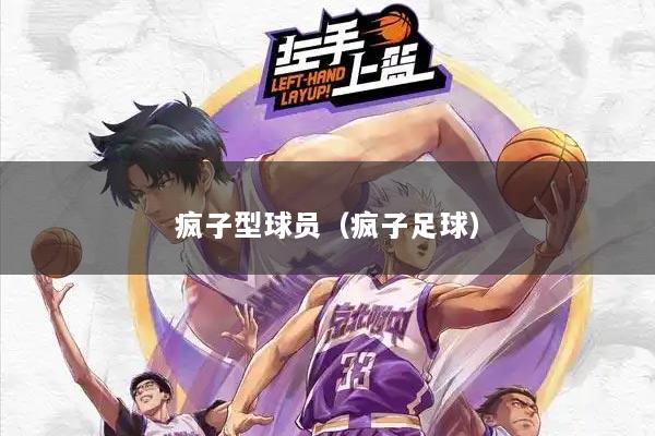 疯子型球员（疯子足球）