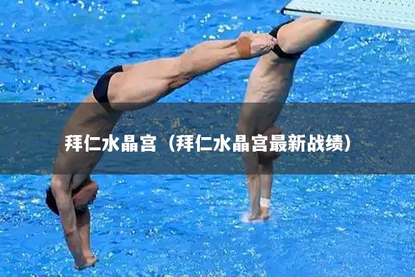 拜仁水晶宫（拜仁水晶宫最新战绩）