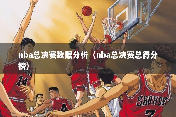 nba总决赛数据分析（nba总决赛总得分榜）