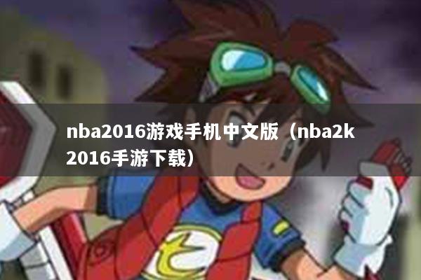 nba2016游戏手机中文版（nba2k2016手游下载）