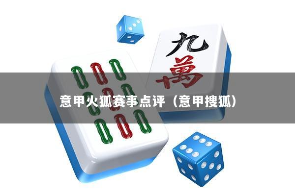 意甲火狐赛事点评（意甲搜狐）