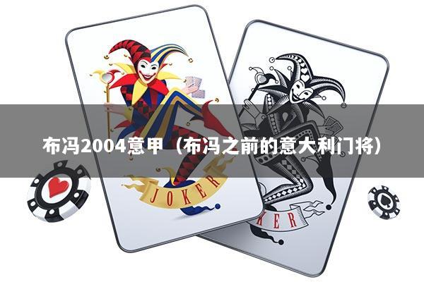 布冯2004意甲（布冯之前的意大利门将）