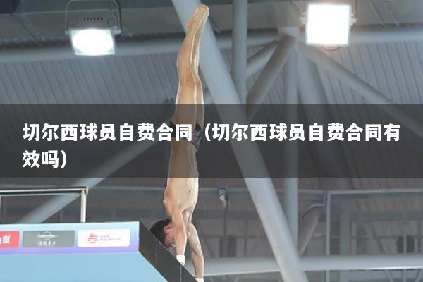 切尔西球员自费合同（切尔西球员自费合同有效吗）