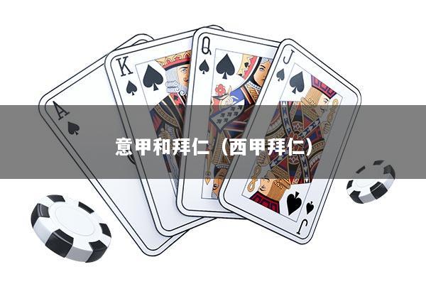 意甲和拜仁（西甲拜仁）