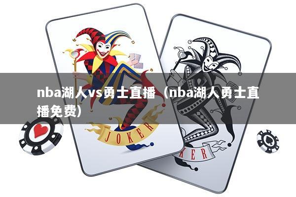 nba湖人vs勇士直播（nba湖人勇士直播免费）