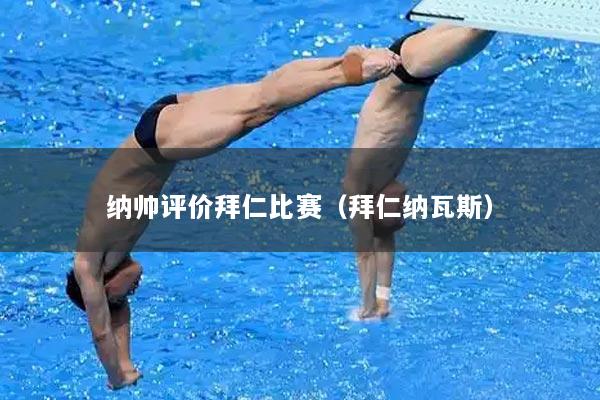纳帅评价拜仁比赛（拜仁纳瓦斯）