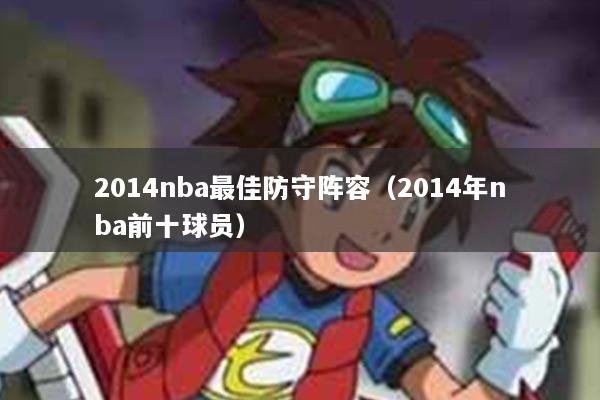 2014nba最佳防守阵容（2014年nba前十球员）