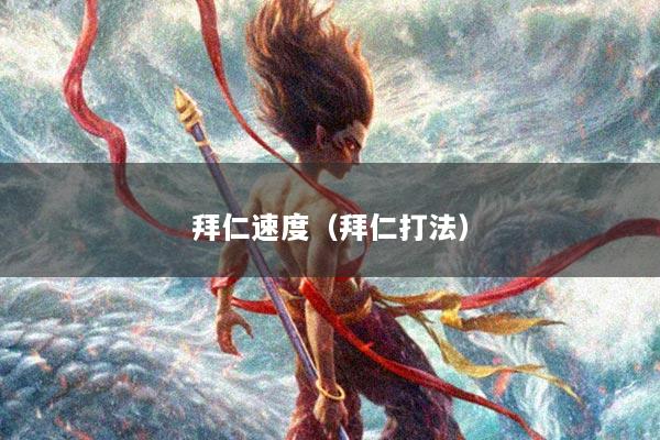 拜仁速度（拜仁打法）