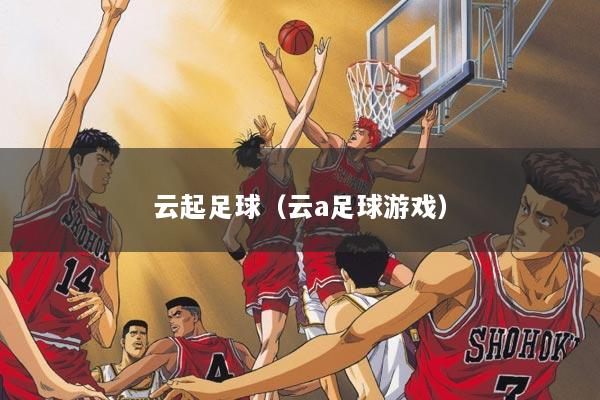 云起足球（云a足球游戏）