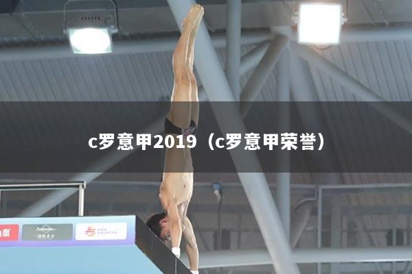 c罗意甲2019（c罗意甲荣誉）