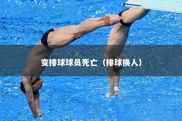 变排球球员死亡（排球换人）