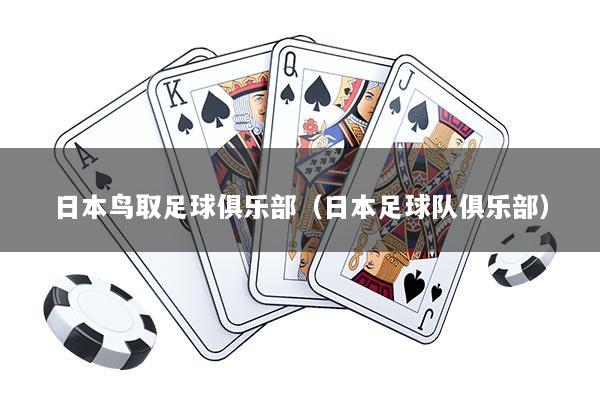 日本鸟取足球俱乐部（日本足球队俱乐部）