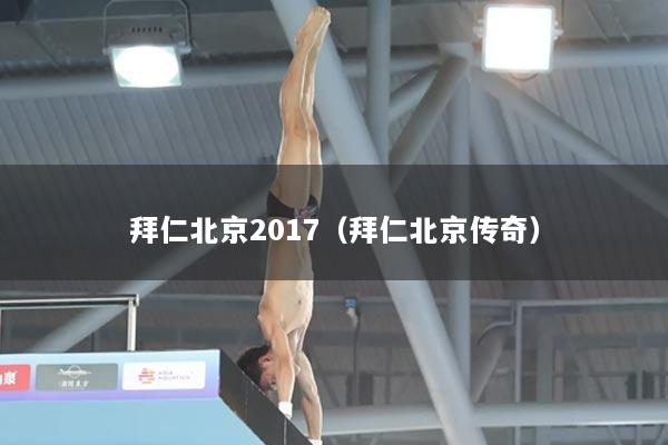 拜仁北京2017（拜仁北京传奇）