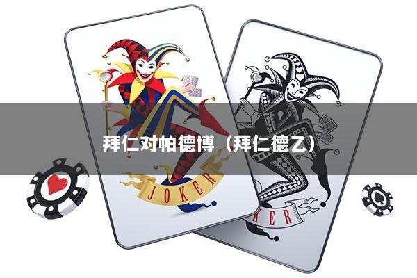 拜仁对帕德博（拜仁德乙）