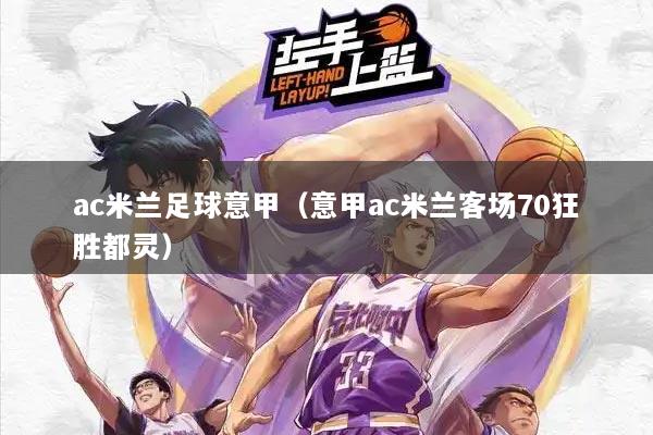 ac米兰足球意甲（意甲ac米兰客场70狂胜都灵）