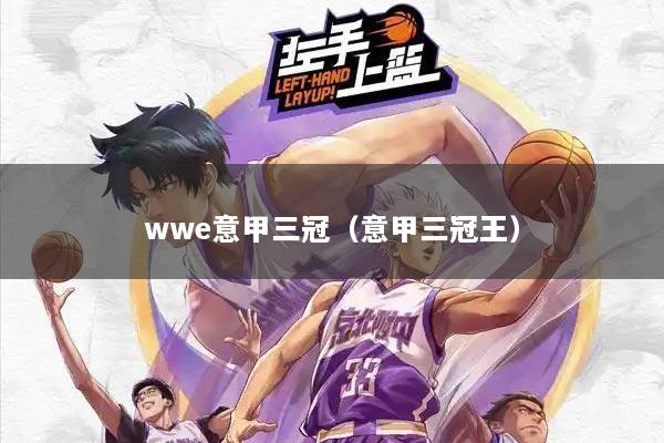 wwe意甲三冠（意甲三冠王）