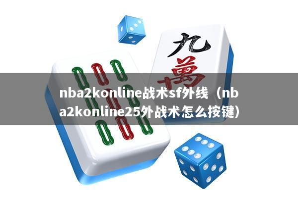 nba2konline战术sf外线（nba2konline25外战术怎么按键）