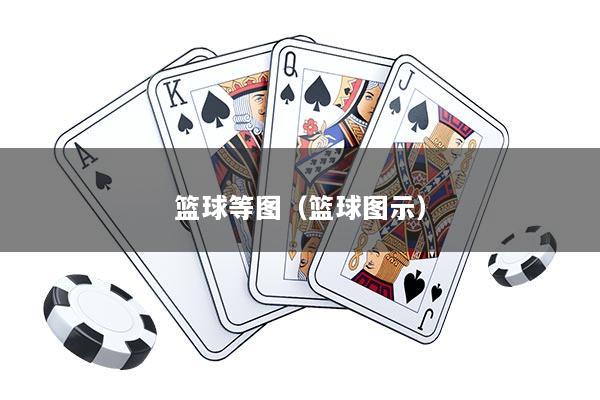 篮球等图（篮球图示）