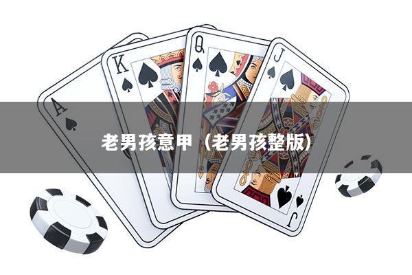 老男孩意甲（老男孩整版）