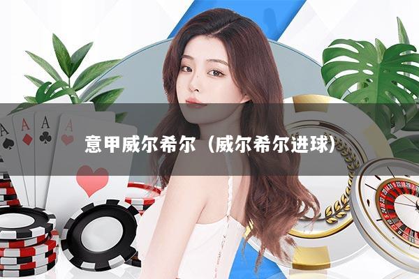 意甲威尔希尔（威尔希尔进球）