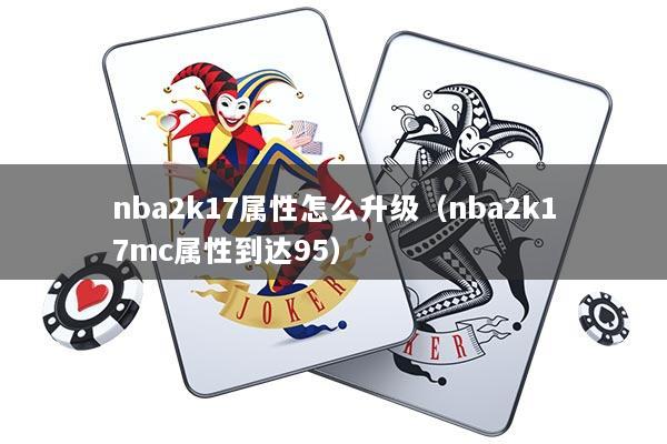 nba2k17属性怎么升级（nba2k17mc属性到达95）