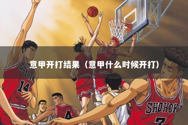 意甲开打结果（意甲什么时候开打）