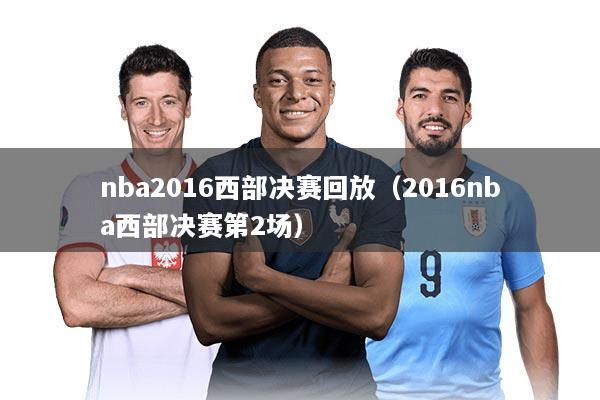 nba2016西部决赛回放（2016nba西部决赛第2场）