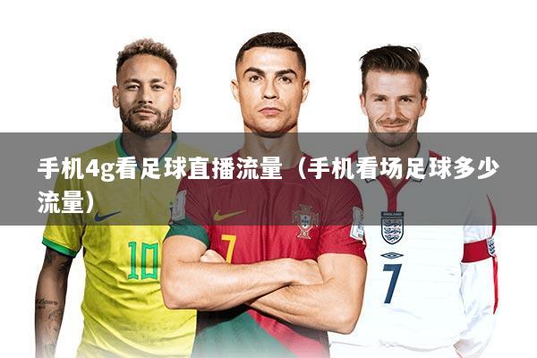 手机4g看足球直播流量（手机看场足球多少流量）