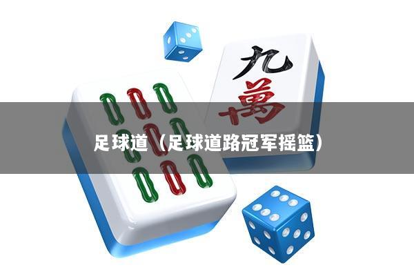 足球道（足球道路冠军摇篮）