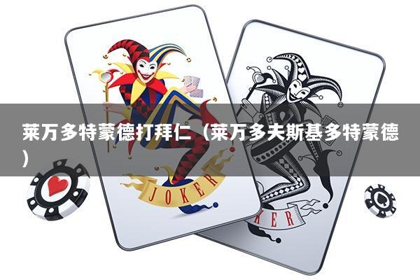 莱万多特蒙德打拜仁（莱万多夫斯基多特蒙德）